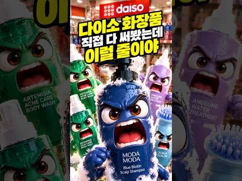 다이소에서 만나는 기초 화장품 모다모다 블루비오틴 샴푸의 매력