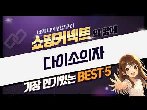 다이소 의자 추천! 플라스틱, 라탄, 회전의자로 가성비 자취방 꾸미기
