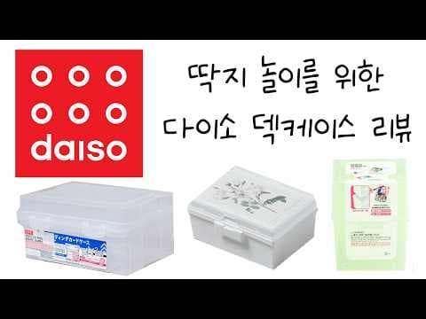 다이소 덱 케이스: 트레이딩 카드, 포토카드 보관 걱정 끝!