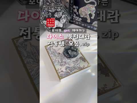 다이소 신상 전통템! 자개 쇼핑백, 호랑이 키링 지금 득템하세요