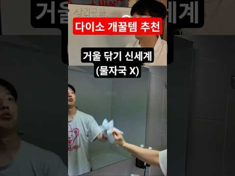 다이소 정제수 티슈 써보니! 거울 물자국 제거에 딱!