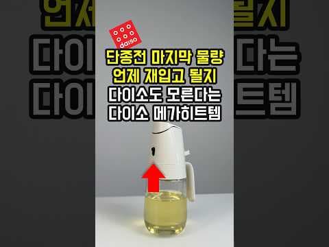 다이소 품절 주의! 유리 오일 스프레이, 지금 안 사면 후회해요