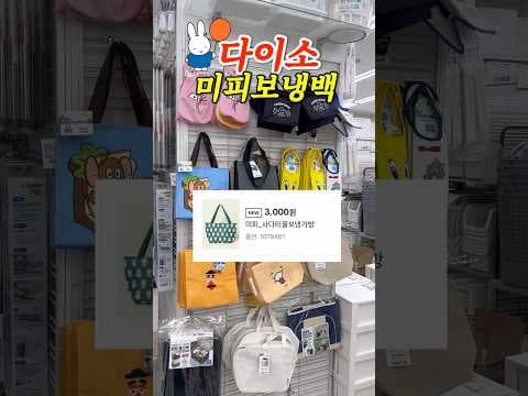 다이소 미피 보냉백 바로 담았어요 귀여운 신상 굿즈 후기
