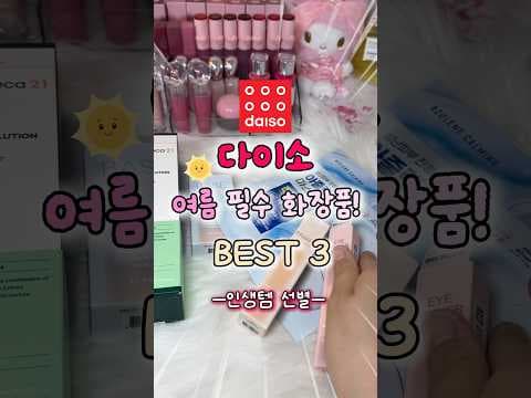 다이소 여름 베이스 메이크업 추천! 다크링 커버, 프라이머로 무결점 피부