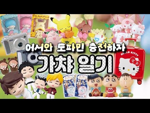 다이소 파르페 가챠 후기! 앙증맞은 랜덤 피규어 득템