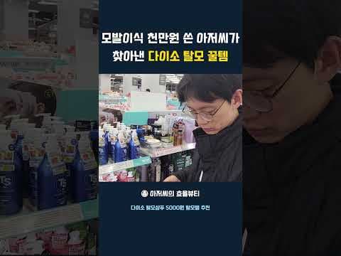 다이소 탈모 관리템 중년 남성 모발이식 후 놓치면 아쉬운 4가지
