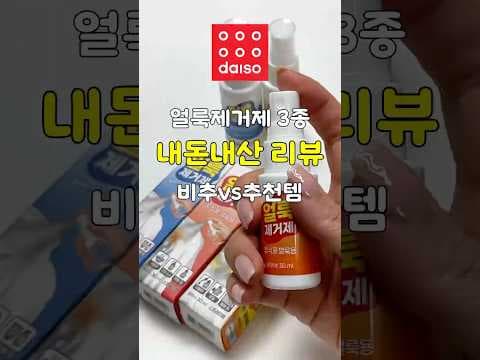 다이소얼룩제거제 상황별 맞춤 추천 의류얼룩 고민 해결