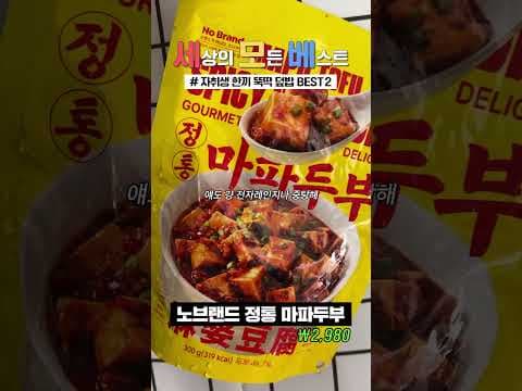 다이소 고추참치 vs 노브랜드 마파두부 덮밥! 자취생 간편식 리뷰