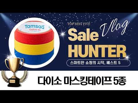 다이소 마스킹 테이프 추천 5가지 활용법 놓치면 아쉬운 할인템