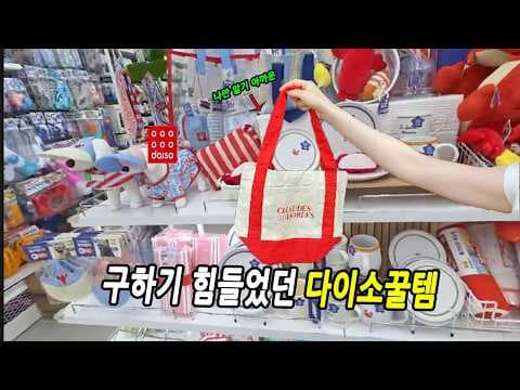 다이소 신상 & 인기템! 품절대란 화이트 금장, 쇼퍼백, 미피 수납함 바로 담아요