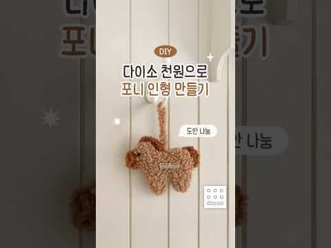 다이소 천원으로 득템! 포니 인형 DIY 만들기 도전 후기