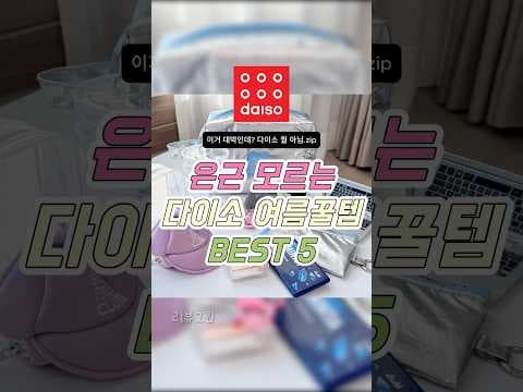 다이소 여름 파우치 추천! 투명 키링 & 실버 파우치로 시원하게!