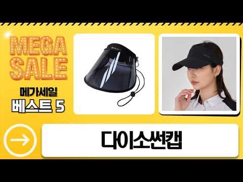 다이소 여름철 UV 차단 선캡으로 패션과 기능 모두 챙기기