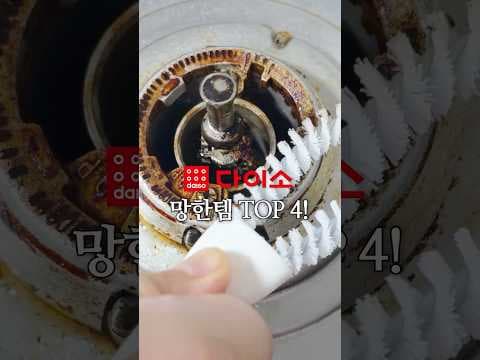 다이소 청소용품 솔직 후기! 가스레인지 클리너는 글쎄요...