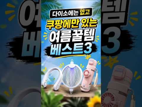 다이소 없는 쿠팡 여름 넥밴드 선풍기, 모기채 꼭 써보세요!