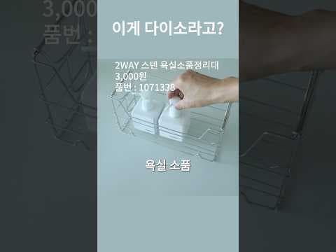 다이소 수소재 욕실 정리대 후기: 걸이형으로 습기 걱정 없이 깔끔!