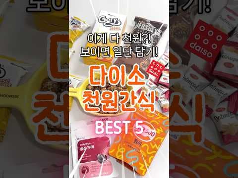 다이소 천원 간식 추천! 허쉬 초코팝콘, 게리 치즈 크래커 지금 득템하세요