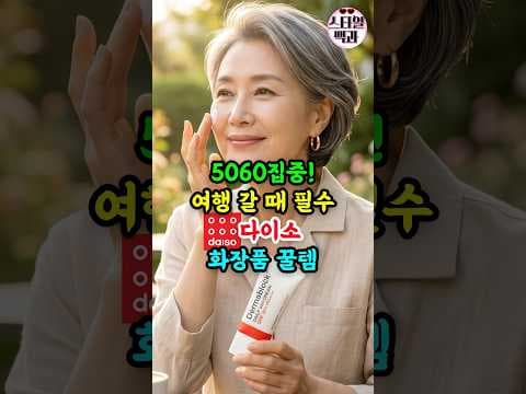 다이소 선크림, 더마블록! 마몽드 마스크팩으로 여행 준비 끝