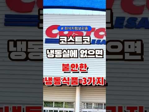 다이소 가기 전 꼭! 코스트코 맛부장 냉동텐더: 초간단 야식, 아이들 간식으로 딱!