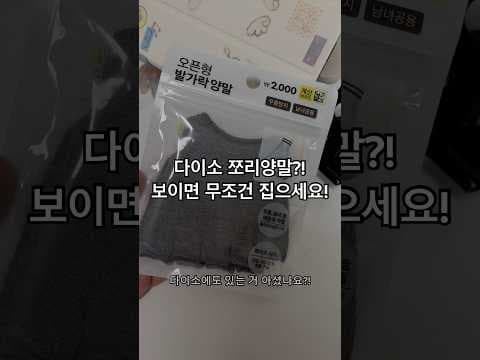다이소 쪼리양말 신상 이렇게 코디하니 바로 담았어요!