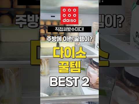 다이소 주방 꿀템! 냉장고 수납함, 키친타월 홀더는 꼭 챙기세요