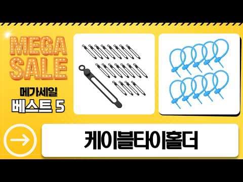 다이소 케이블 타이 홀더 추천! 깔끔 정리 꿀템 5가지