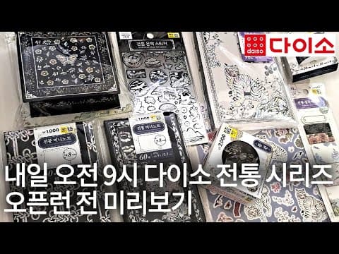 다이소 전통 시리즈 떡메모지! 외국인 선물로 딱 좋아