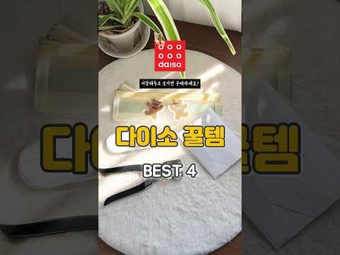 다이소에서 꼭 알아둬야 할 실용적인 생활잡화 추천템