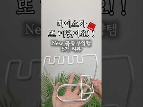 다이소 공중부양 욕실용품 신상! 좁은 욕실 정리 꿀템