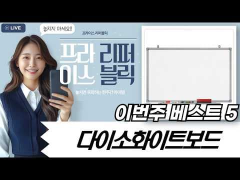 다이소 화이트보드 뭐가 좋을까? 가성비 메모보드 똑똑하게 고르는 법
