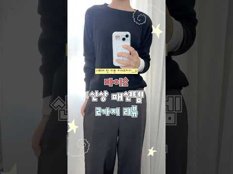 다이소 신상 5천원 니트긴팔티와 실용적인 기본템 추천