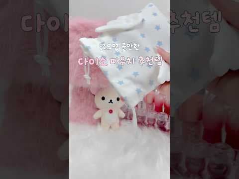 다이소 파우치 필수템! 기름종이, 멀티펜슬, 눈썹템 지금 바로 챙겨요