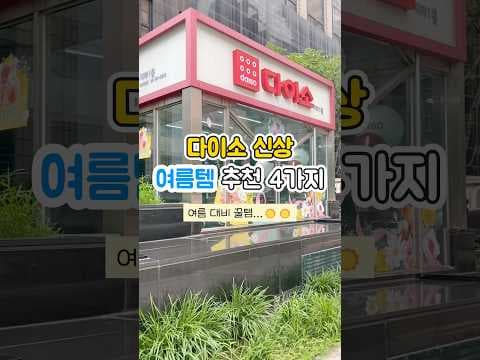 다이소 쿨링 선 스프레이, 냉감 토시로 시원한 여름 준비!