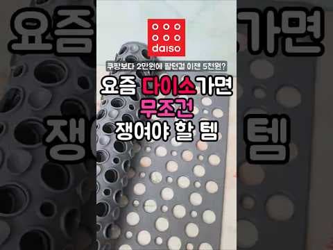 다이소 흡착 욕조 매트 바로 담았어요! 품절대란 논슬립 욕실 매트
