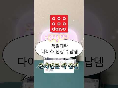 다이소 조립식 벨트 바구니 써보니! 수납과 정리가 한번에
