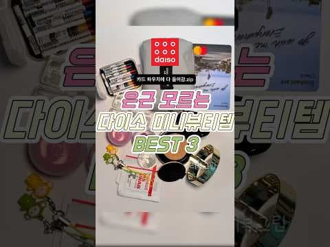 다이소 미니 뷰티템 추천! 앰플, 향수, 크림 소분 용기로 휴대하세요