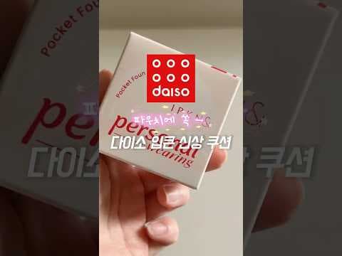 다이소 신상 쿠션 21호 써보니! 가볍고 수정화장 딱이네