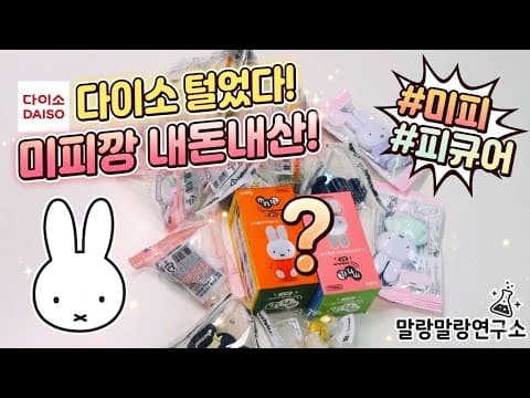 다이소 미피 피규어 랜덤깡! 심쿵 유발하는 귀여움 언박싱