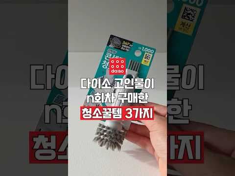 다이소 재구매율 높은 청소템! 콘센트 청소솔, 화장실 세제, 스퀴지