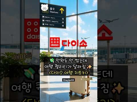 다이소 여행용 어메니티 추천! 플루드망 이지스틱, 시카 키트 후기