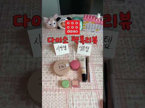 다이소 뷰티 아이템 생존템과 사망템 분석