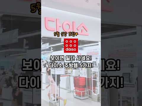 다이소 5월 신상 주방템! 전동 거품기, 진공 용기로 주방을 편리하게