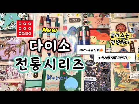다이소 신상 전통 문구 한국 전통 디자인 담은 11가지 아이템