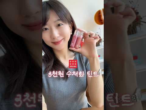 다이소 본색 워터베일 틴트 품절 전에 꼭 사야 할 가성비 워터 틴트