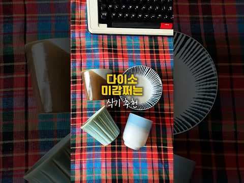 다이소 미감 식기: 토기컵, 그라데이션 컵 천원의 행복!