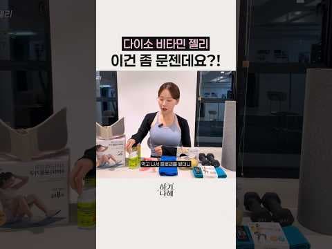 다이소 비타민젤리 오브맘하루구미 지금 알아둘 점