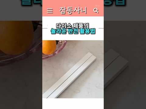 다이소 디귿자 수납템 이런 반전 활용법 보고 바로 담았어요