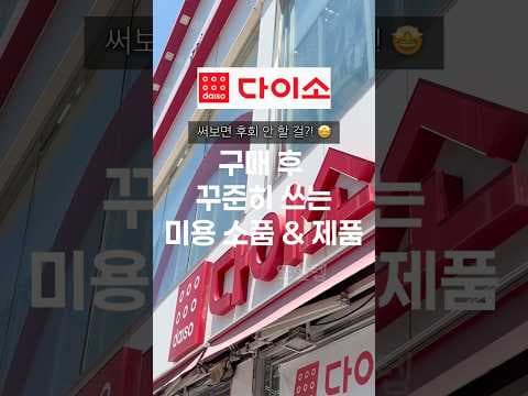 놓치면 아쉬운 다이소 플루 바디 스크럽 단백질 헤어팩 두피 마사지기