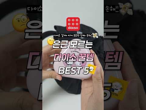 다이소 꿀템 추천! 포차코 삼각김밥 케이스, 마데카 미스트 솔직 후기