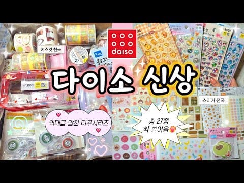 다이소 신상 다꾸템 놓치면 후회하는 다양한 스티커